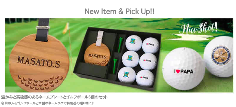 父の日にオススメ ゴルフボールに名入れしてオリジナルを作成 0332blog