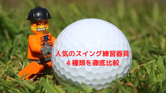 失敗しない選び方 おすすめゴルフスイング用練習器具を比較します 0332blog 失敗しない選び方 おすすめゴルフスイング用練習器具を比較します 0332blog